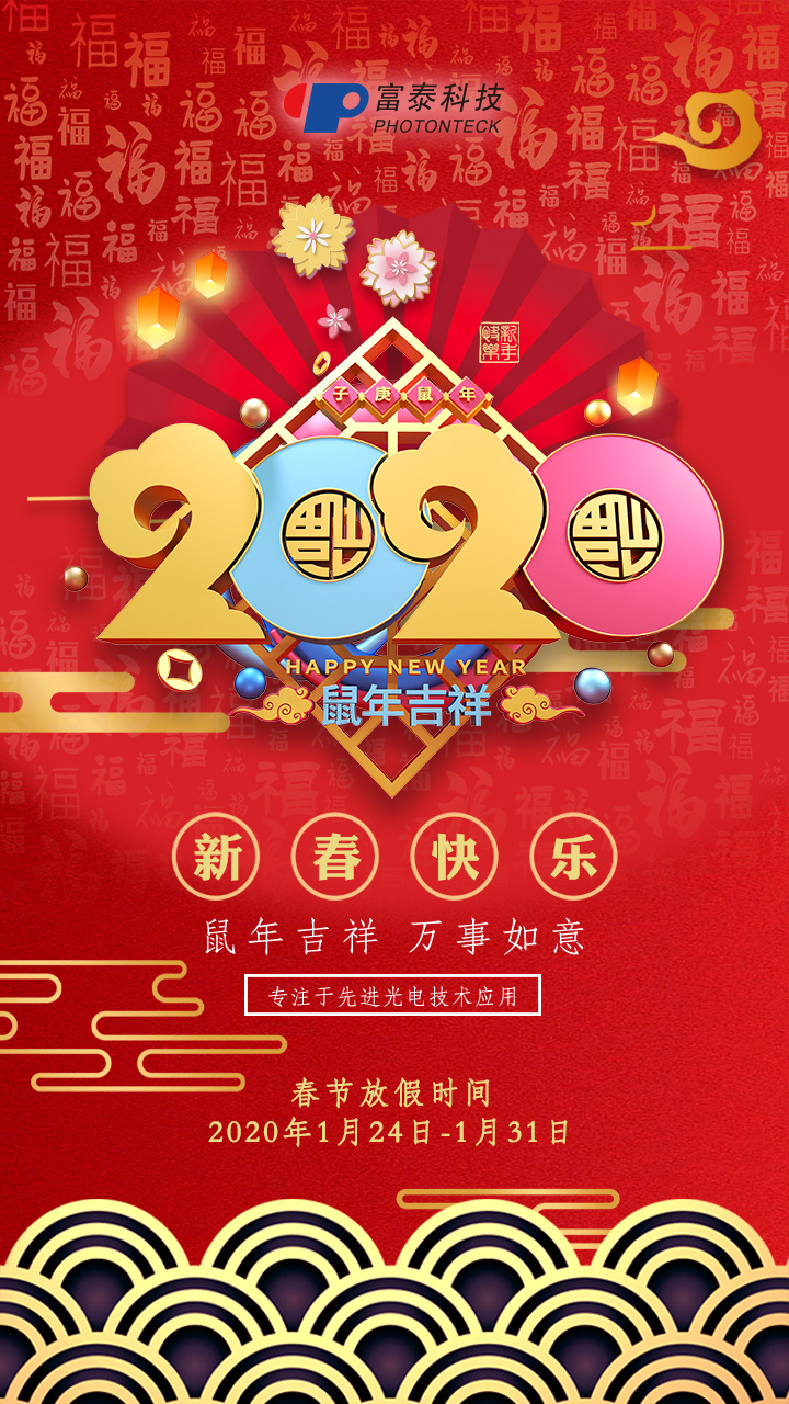 富泰克光电恭祝新老客户新春吉祥