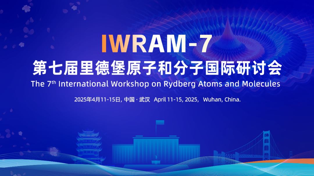 会议|富泰与您相约第七届里德堡原子和分子国际研讨会