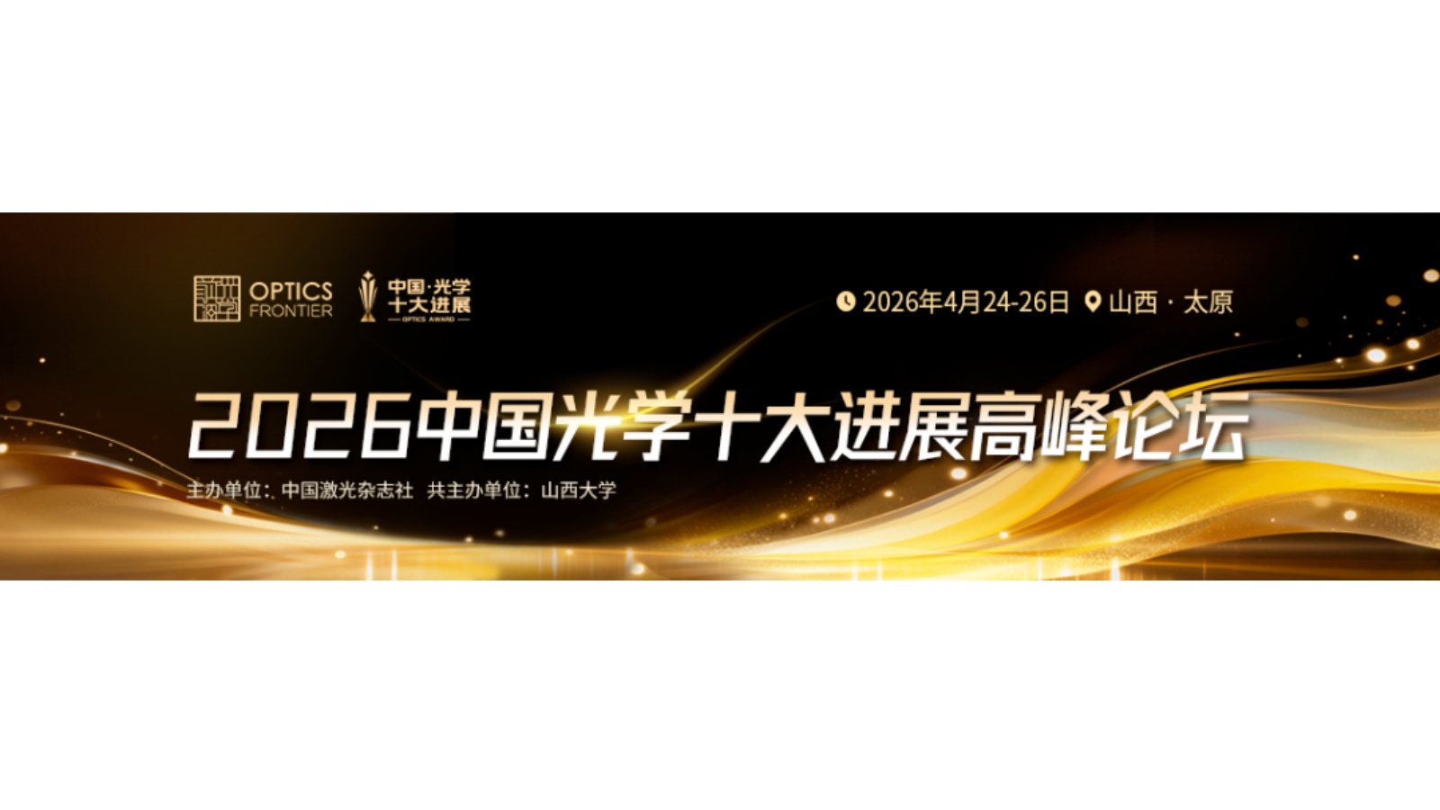 会议邀请|2026中国光学十大进展高峰论坛