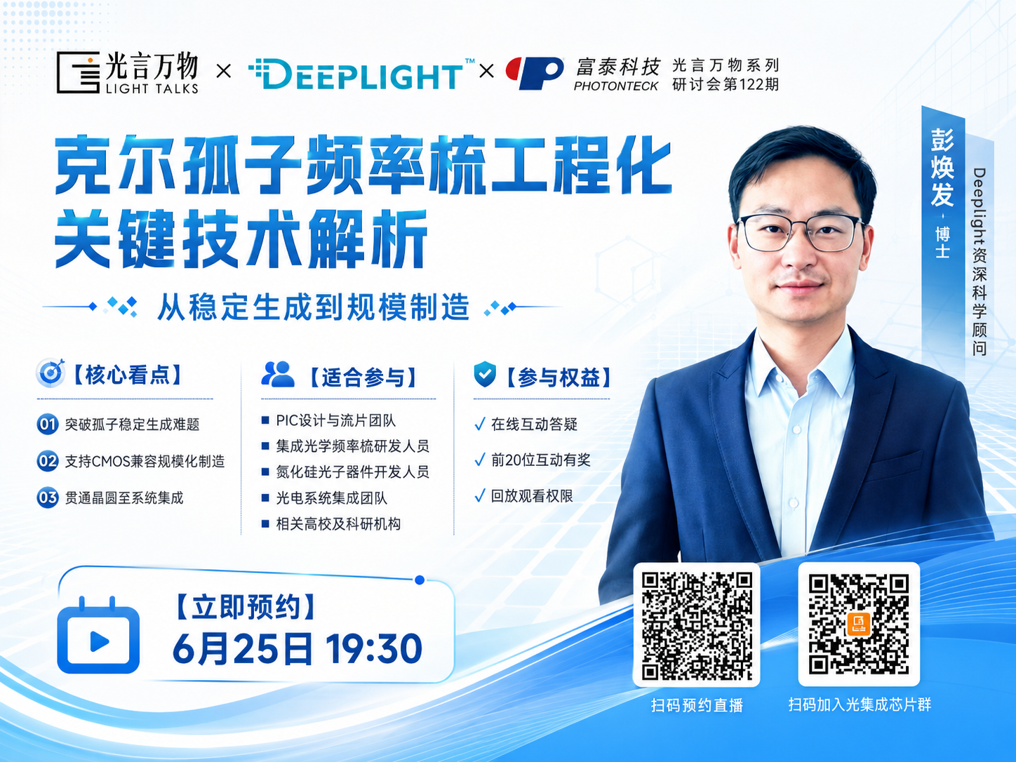 【直播预告】从实验室成果到工程应用,片上克尔孤子频率梳产业化还缺什么?