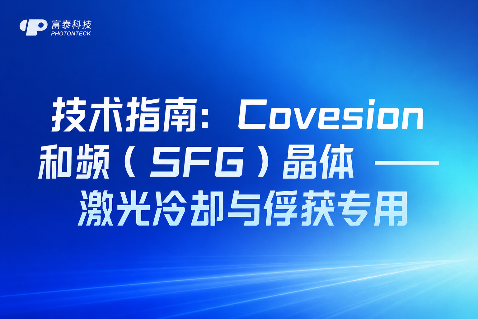 技术指南:Covesion 和频(SFG)晶体 —— 激光冷却与俘获专用