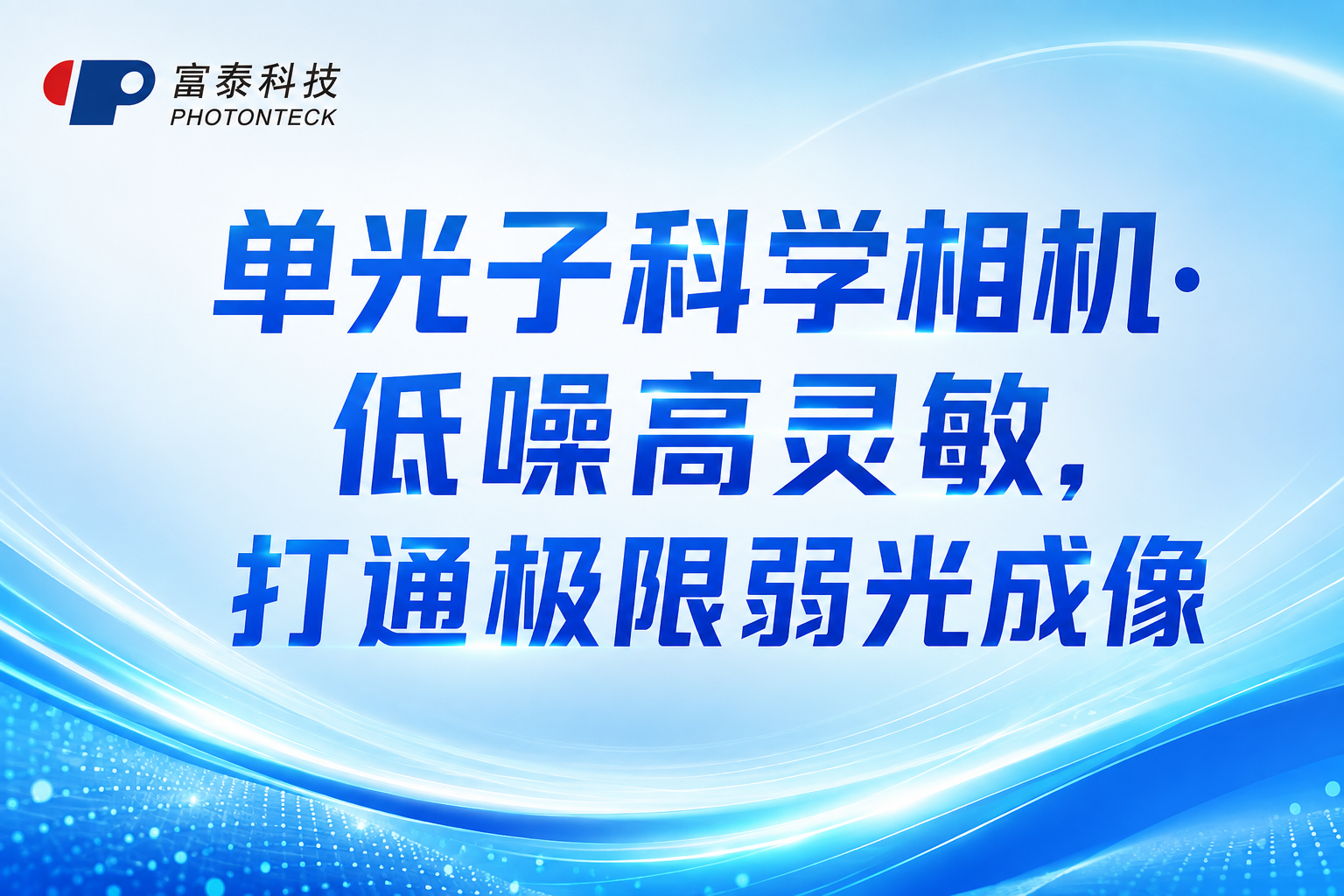 单光子科学相机: 低噪高灵敏, 打通极限弱光成像