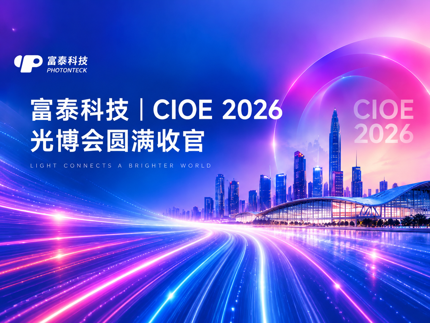 富泰科技|2026CIOE 深圳光博会圆满收官